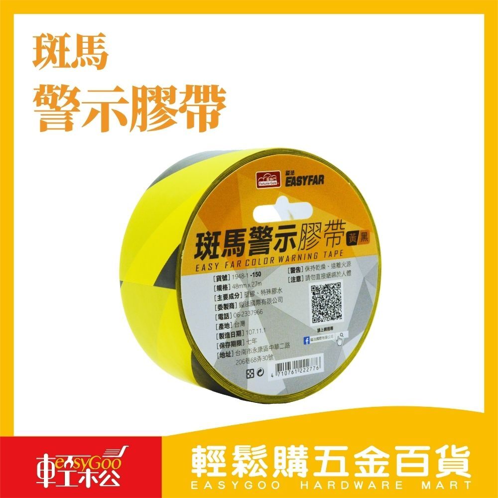 現貨🔥 斑馬 警示膠帶 48mm*27M 黃黑 封鎖線膠帶