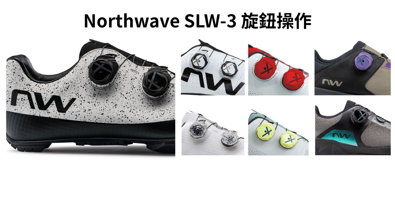 Northwave SLW-3 旋鈕操作(附影片)說明