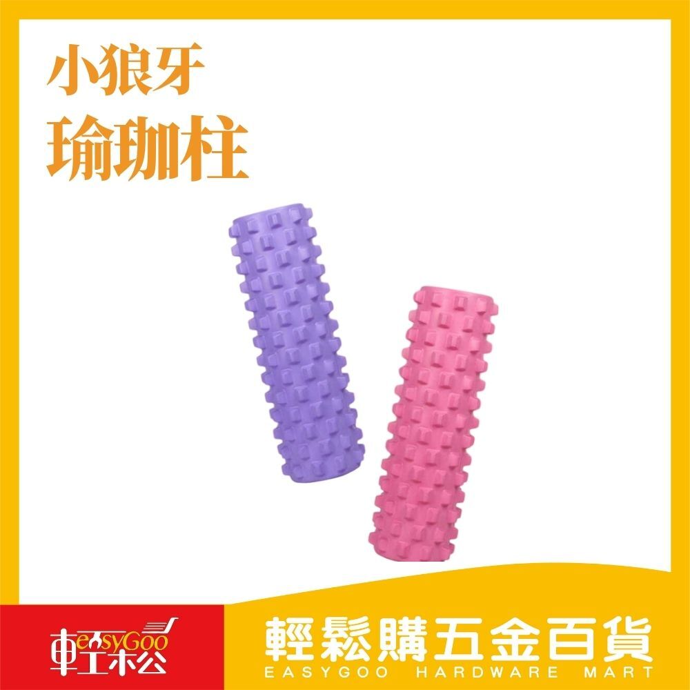 小狼牙瑜珈柱33*13cm【輕鬆購五金百貨】台灣現貨【03-29-03】瑜珈