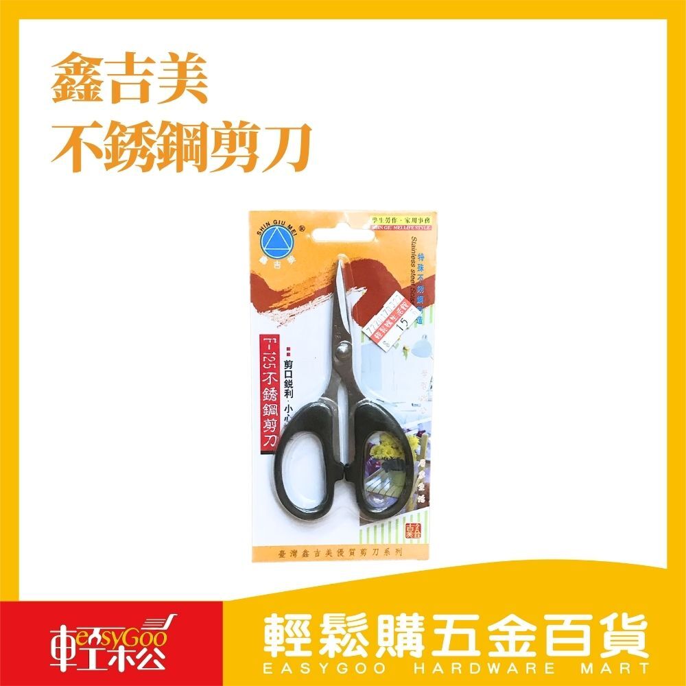 鑫吉美 不銹鋼剪刀