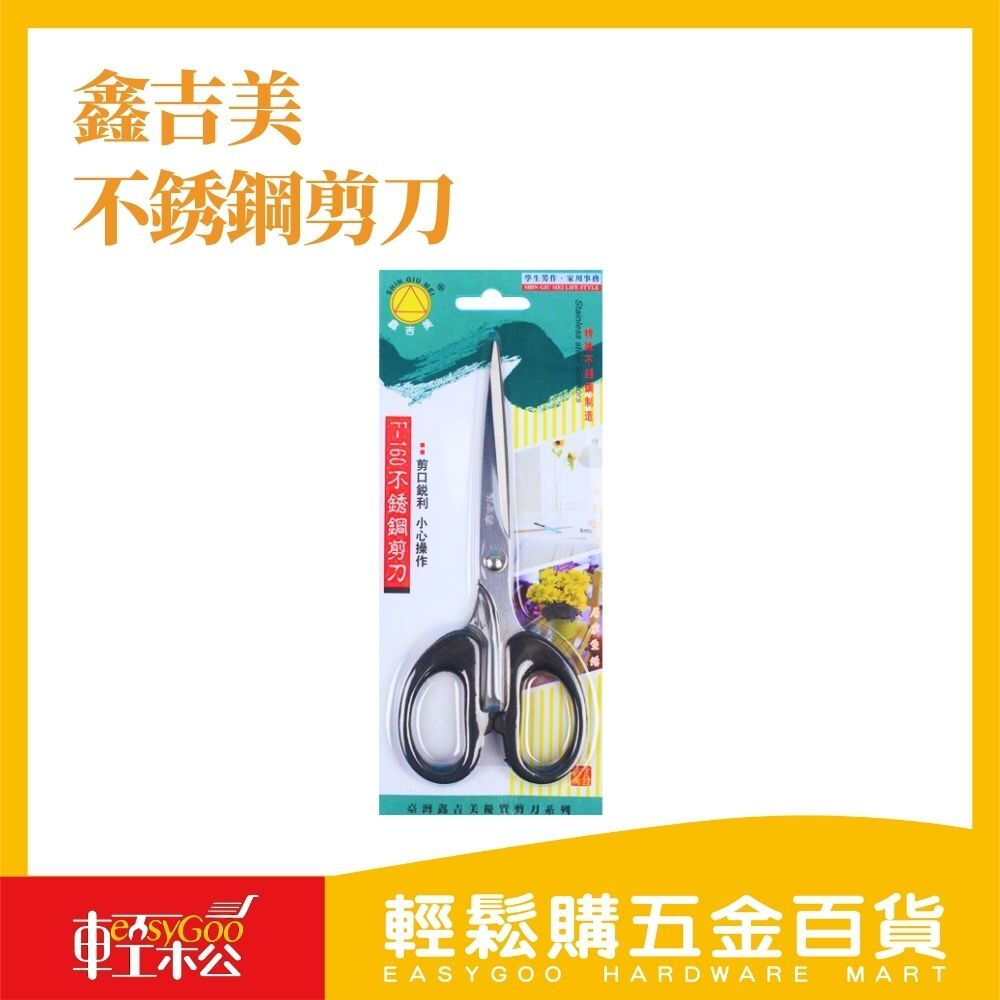 鑫吉美 不銹鋼剪刀