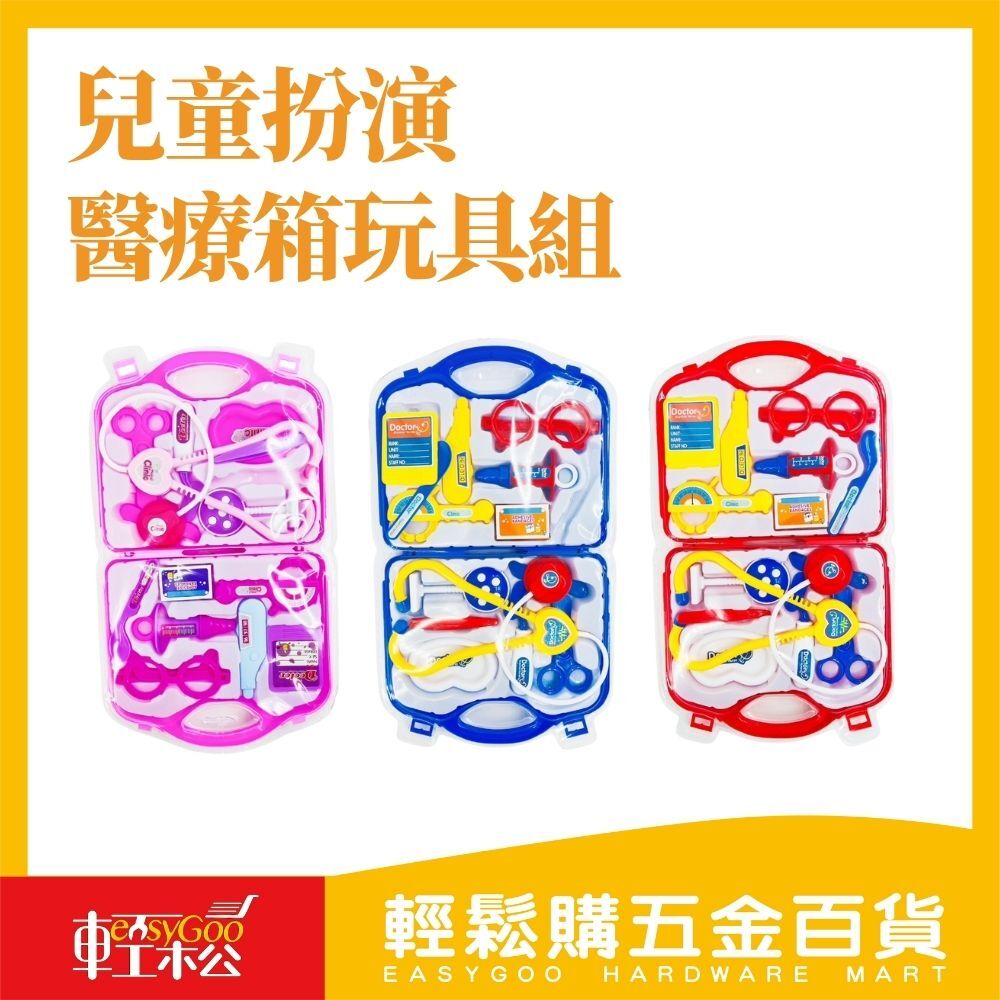 兒童健康醫療箱玩具組：學習醫療知識與關懷【輕鬆購五金百貨】台灣現貨