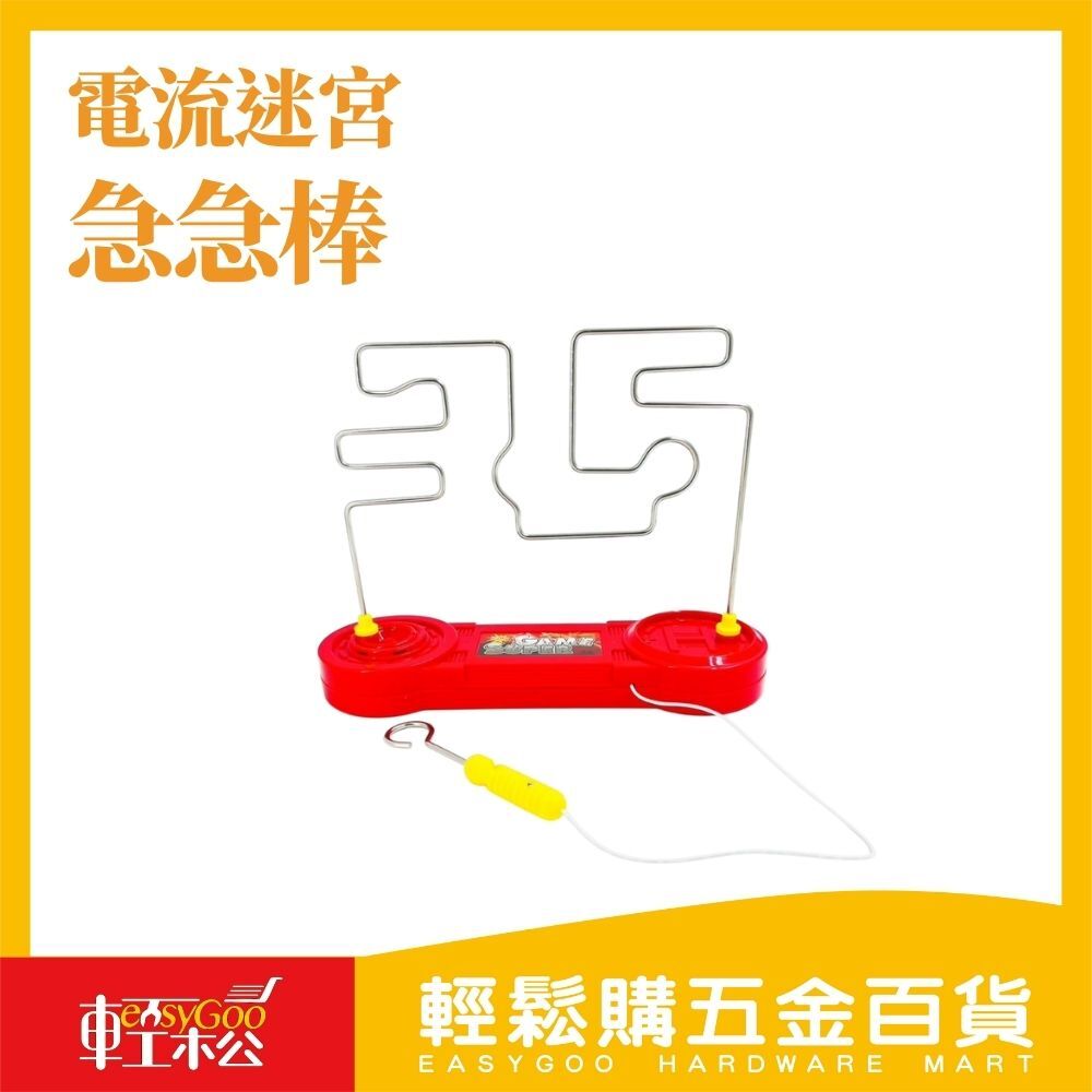電流迷宮挑戰組：手眼協調極限任務！【輕鬆購五金百貨】台灣現貨