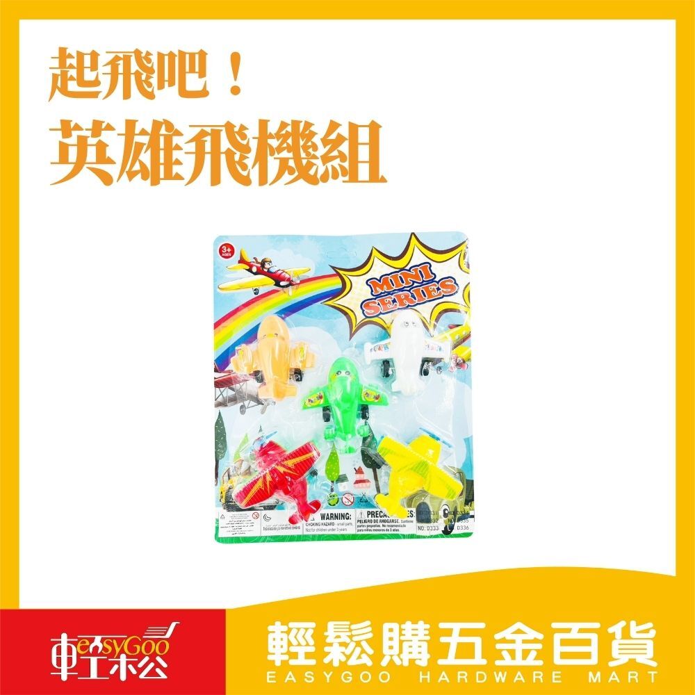 飛行小英雄出任務｜趣味卡通飛機冒險組【輕鬆購五金百貨】台灣現貨