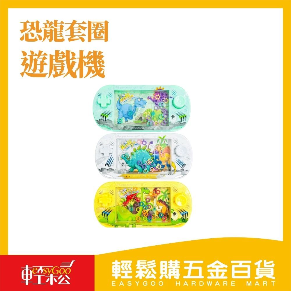 恐龍套圈挑戰機｜按壓式趣味遊戲組【輕鬆購五金百貨】台灣現貨