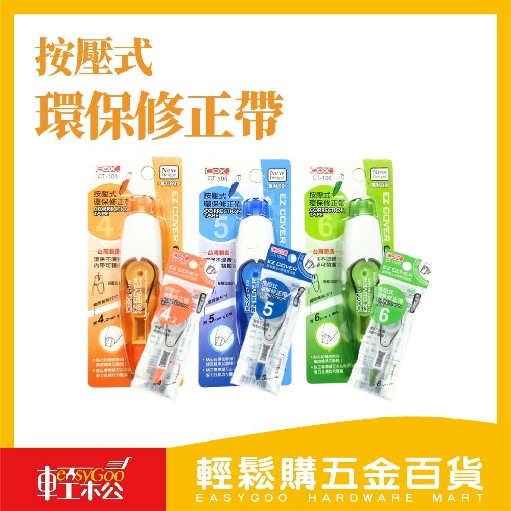 按壓式環保修正帶