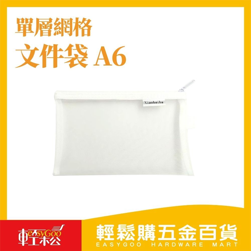 單層網格文件袋 A6 (共兩色)