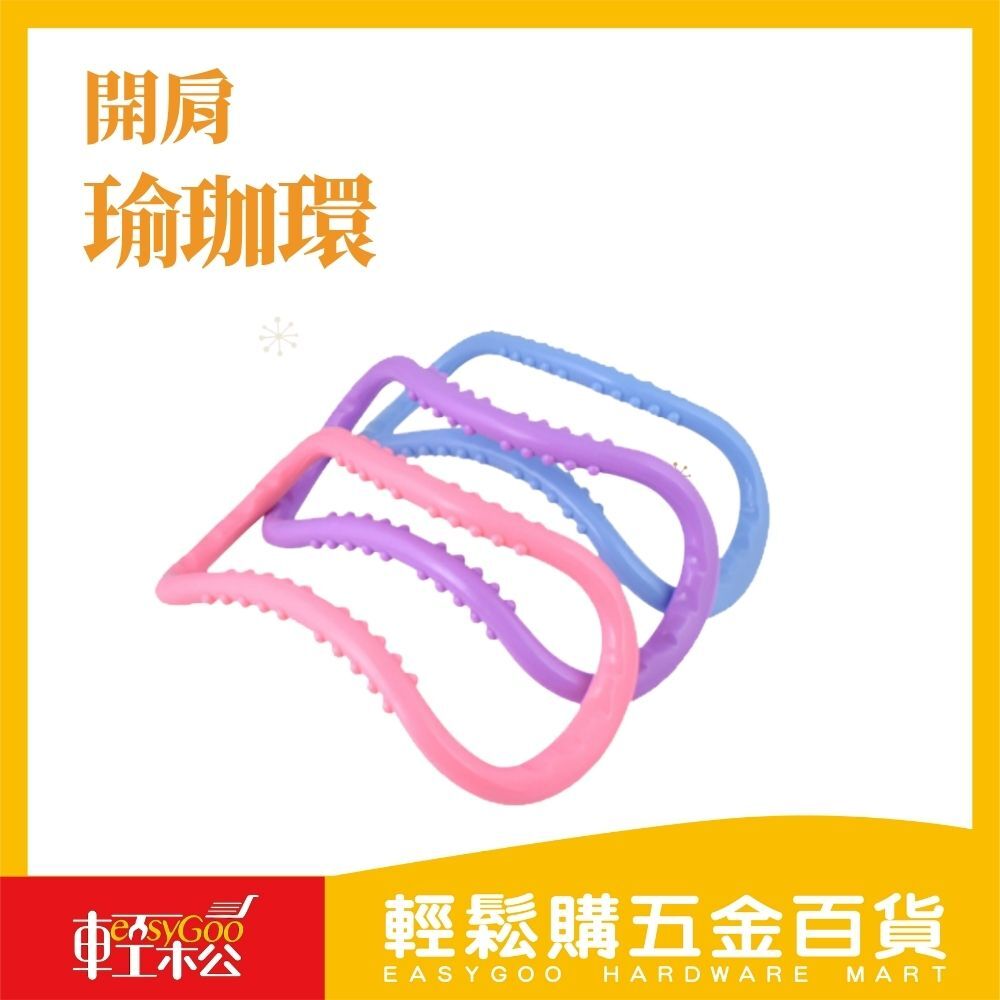 開肩瑜珈環(顏色隨機)