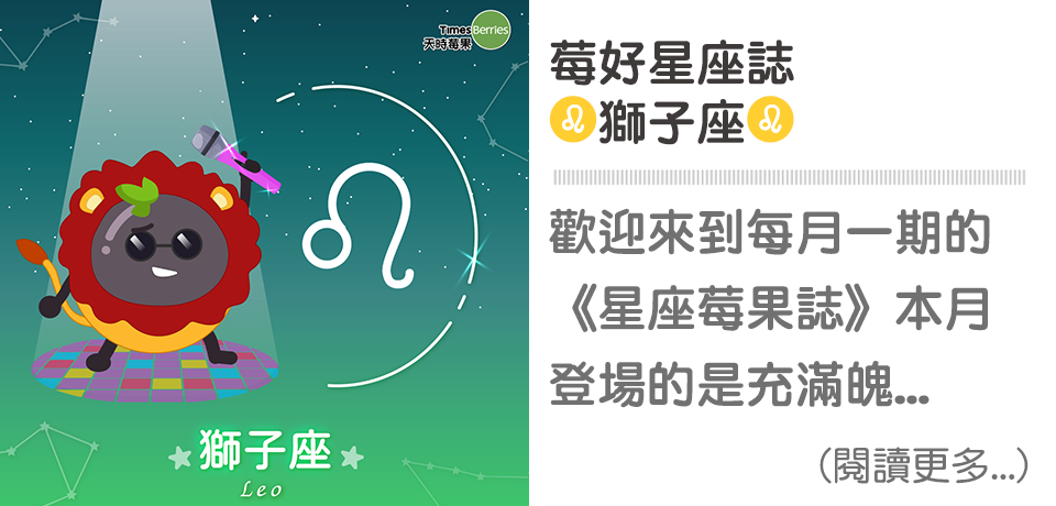 星座莓果誌-♌獅子座｜天時莓果TimesBerries