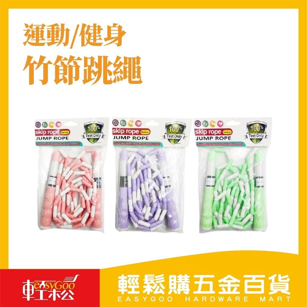 竹節跳繩M64546