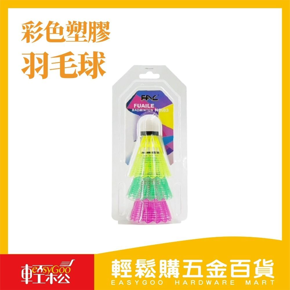 彩色塑膠羽毛球