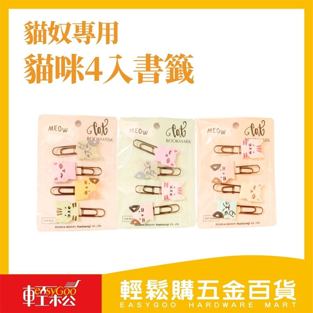現貨🔥 貓咪造型4入書籤 *不挑款出貨*