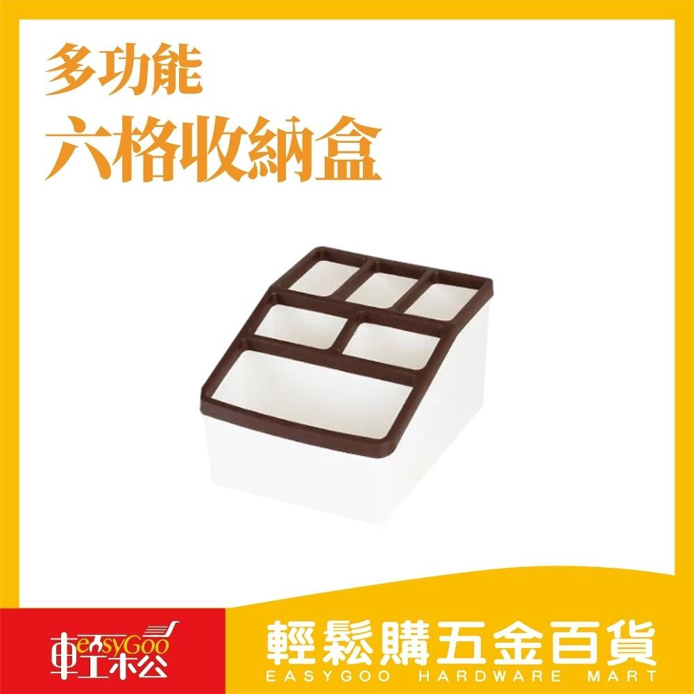 六格收納盒 (共三色)