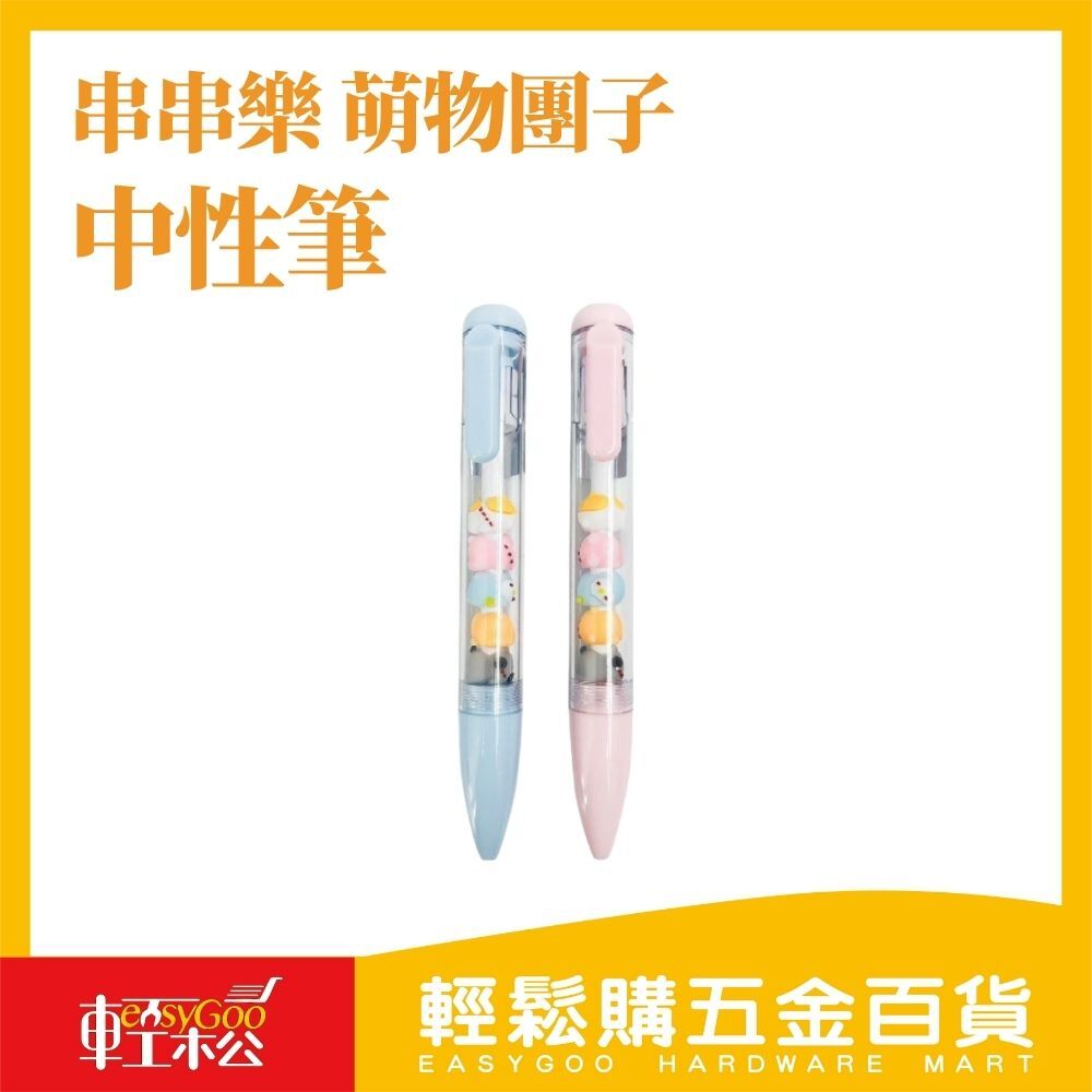串串樂萌物團子中性筆