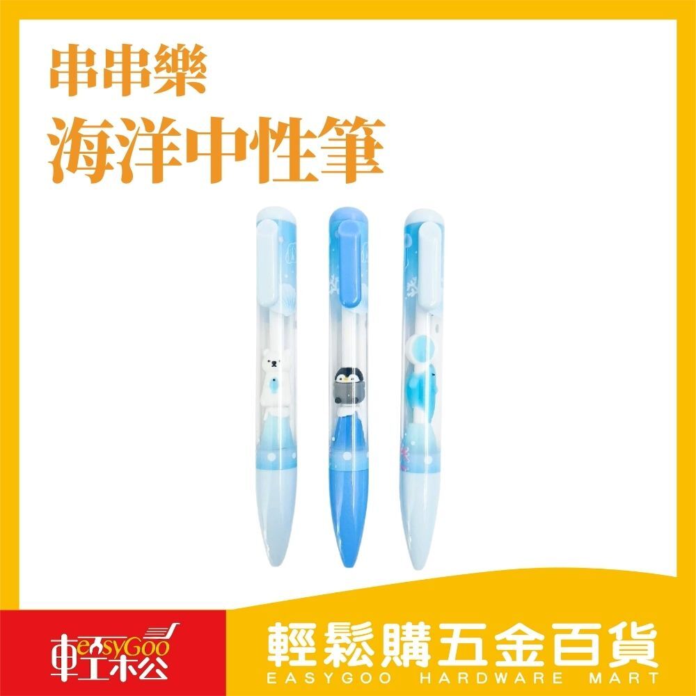 串串樂海洋世界中性筆