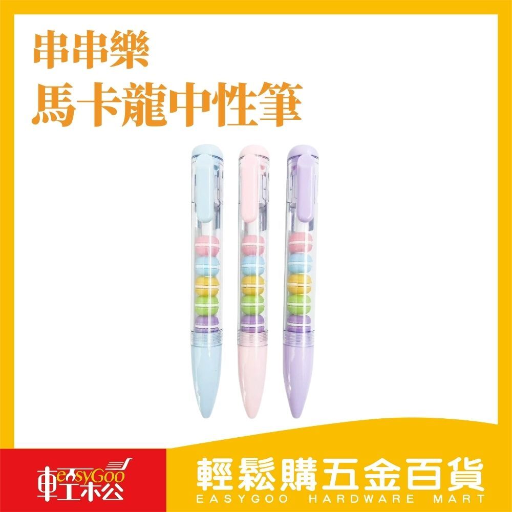 串串樂甜蜜馬卡龍中性筆