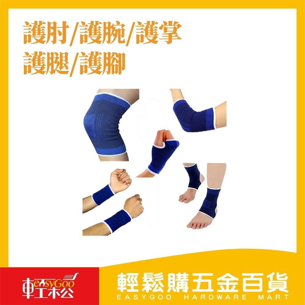 護肘/護腕/護掌/護腿/護腳-單入