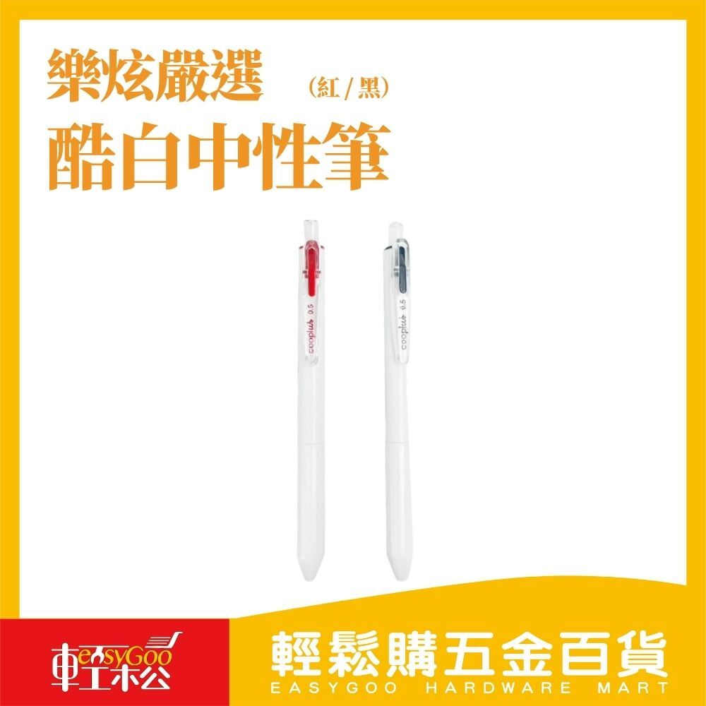 酷白安中性筆（紅 / 黑）— 極致順滑，書寫無憂！