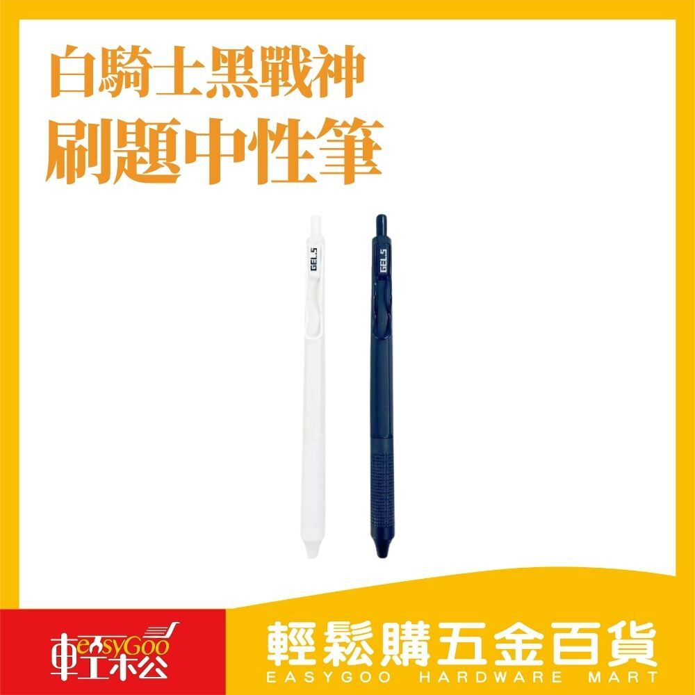 白騎士黑戰神中性筆