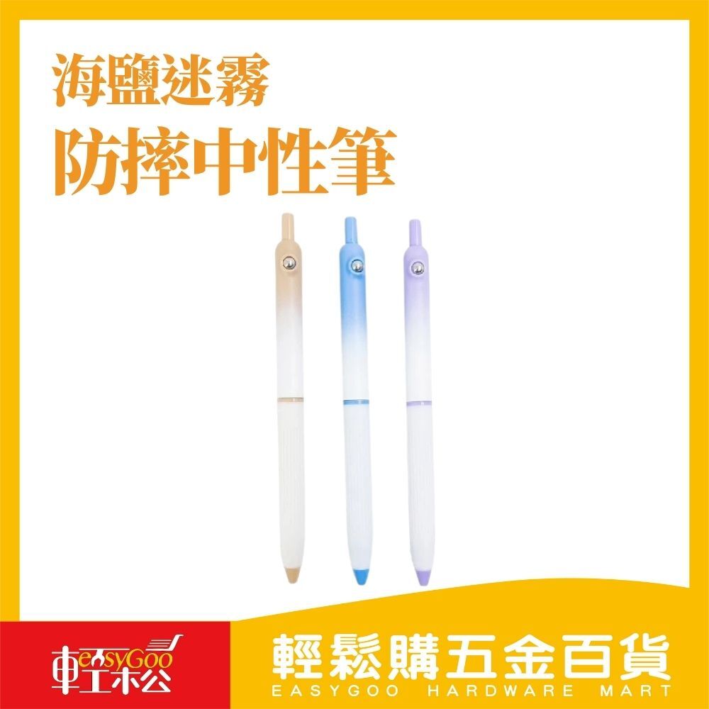 海鹽迷霧防摔轉珠筆