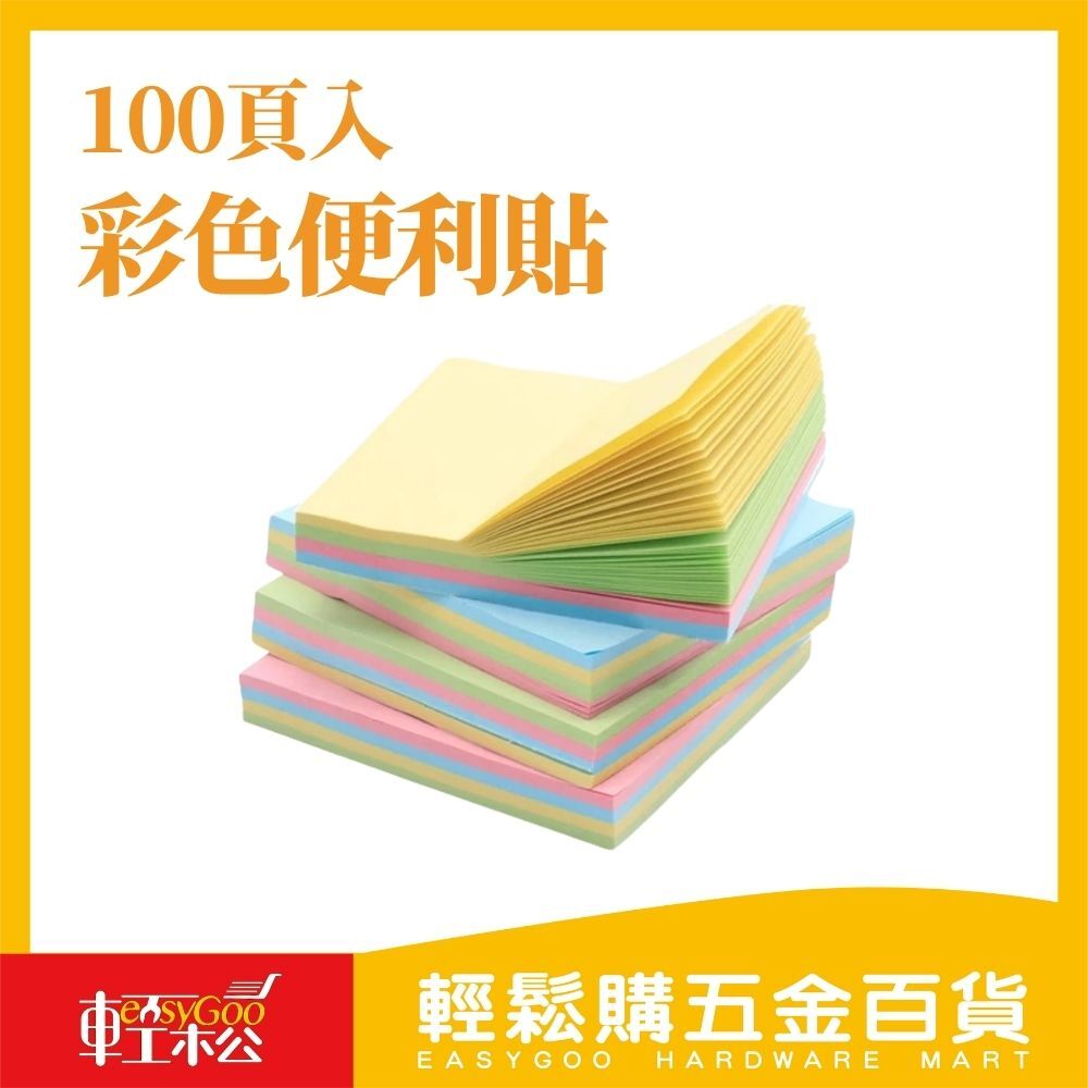 彩色便利貼