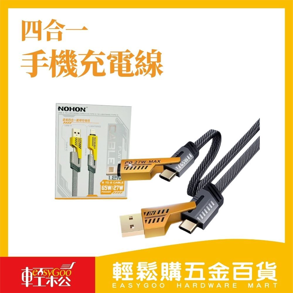 四合一快充手機充電線-1.2M 滿足多種需求！快速充電，兼容各大手機品牌，超方便！