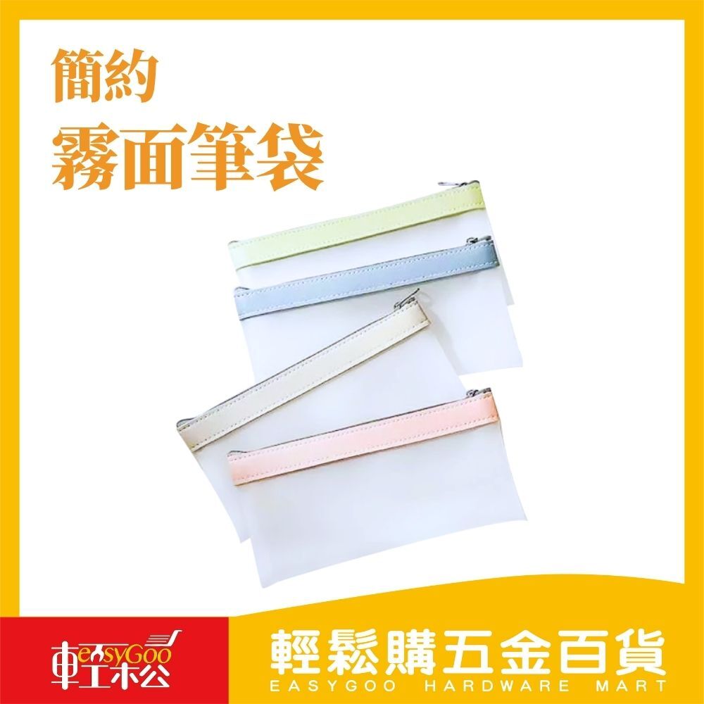 簡約霧面筆袋 (共四色)