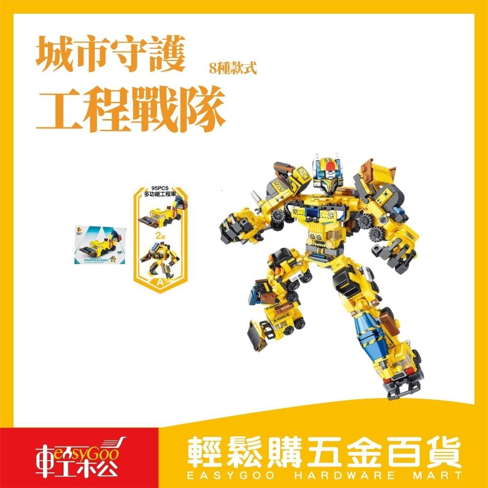 城市守護者：重裝工程戰隊【輕鬆購五金百貨】台灣現貨