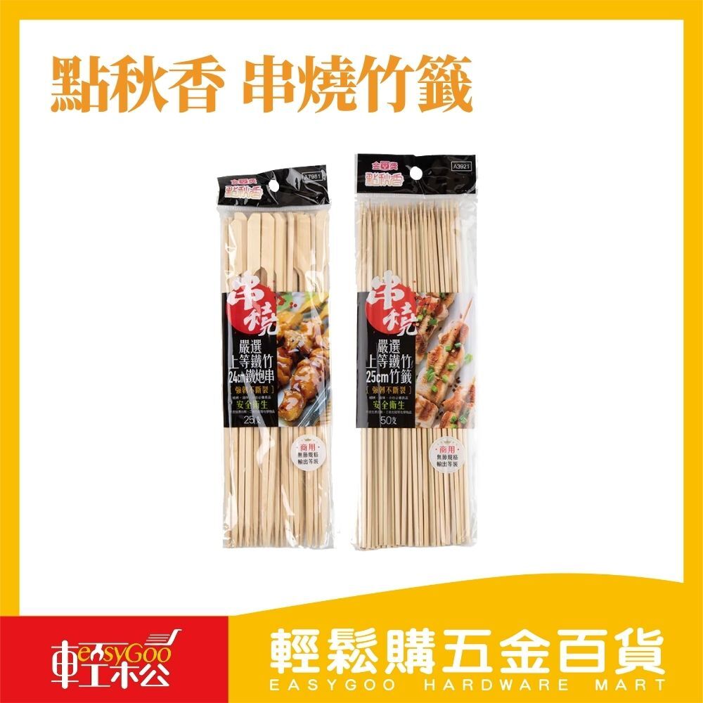 點秋香 串燒竹籤/玉米串