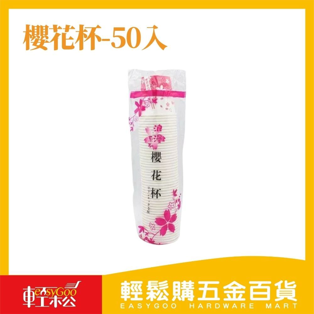 櫻花杯-50入 免洗杯 衛生紙杯 耐熱紙杯 200CC 6.5oz