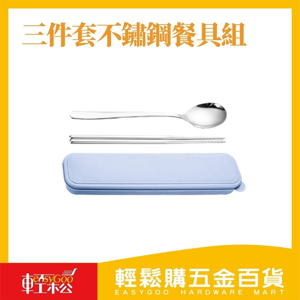 三件套不鏽鋼盒裝餐具組 便攜餐具 筷子收納盒 環保餐具盒 餐具組合