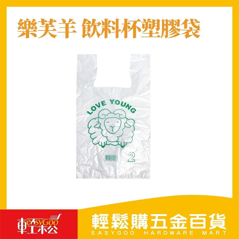 樂芙羊 飲料杯塑膠袋-白色 (1杯/2杯/3杯)