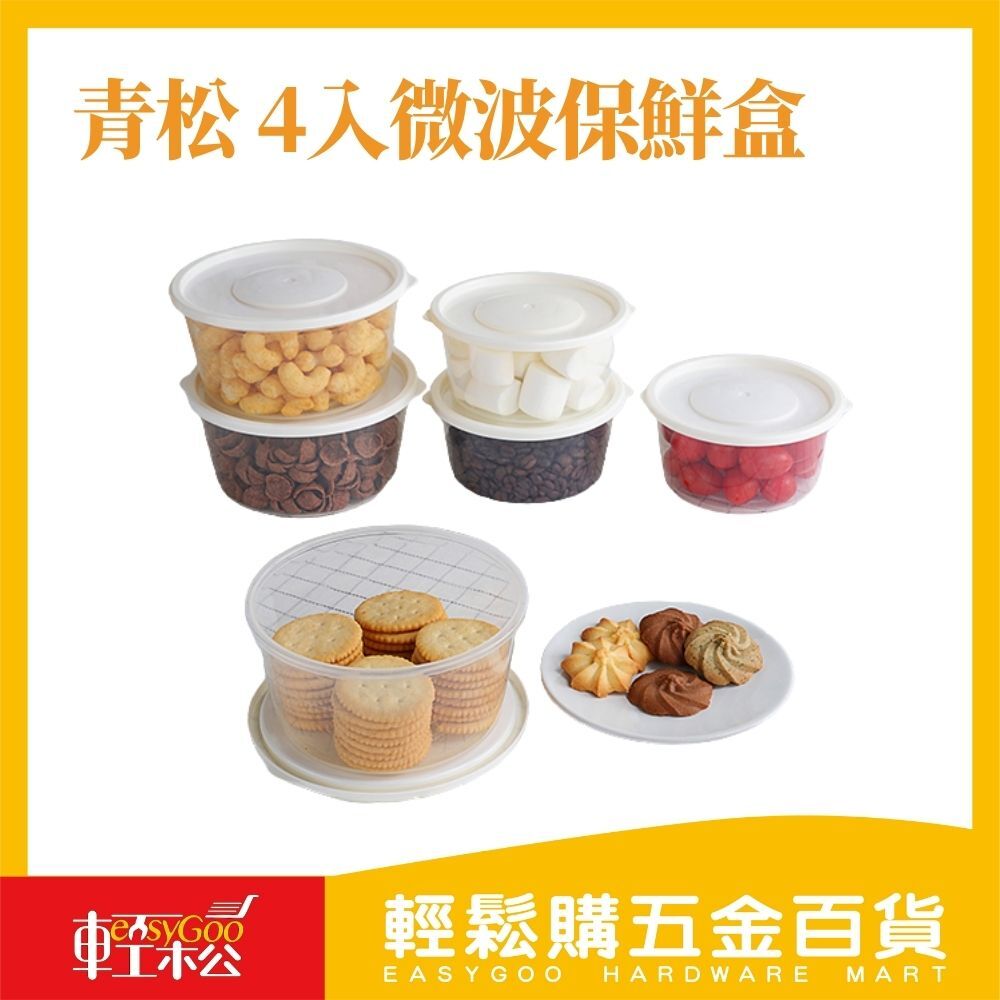青松 4入微波保鮮盒 600ML