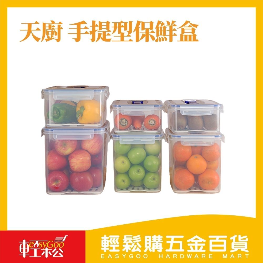 天廚 手提型保鮮盒