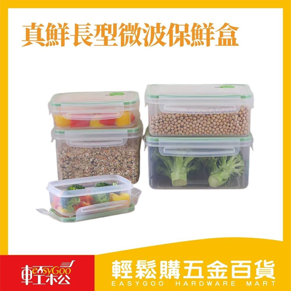 真鮮長型微波保鮮盒