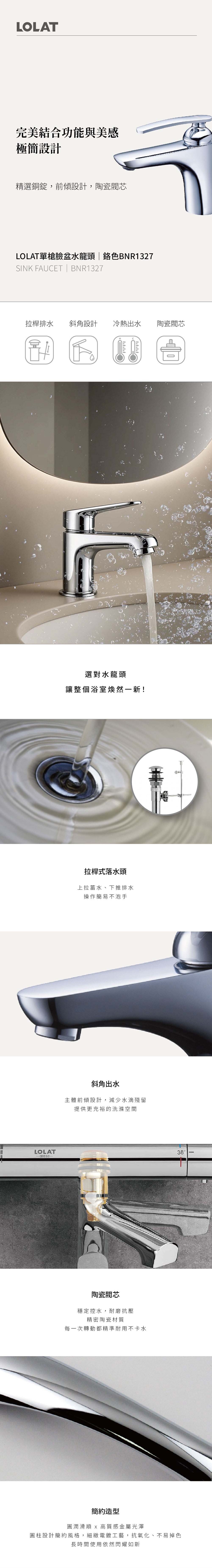 LOLAT單槍臉盆水龍頭-鉻色BNR1327商品介紹。