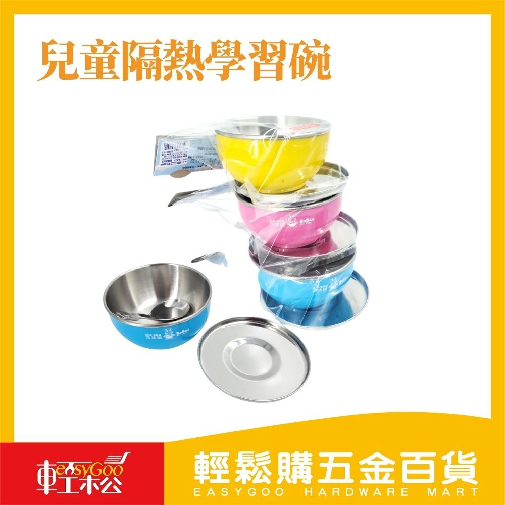 隔熱碗 三色碗 香醇兒童碗 開學必備【1入】 雙層隔熱碗 兒童碗 304不鏽鋼*附不鏽鋼蓋+湯匙（Y-205SS)