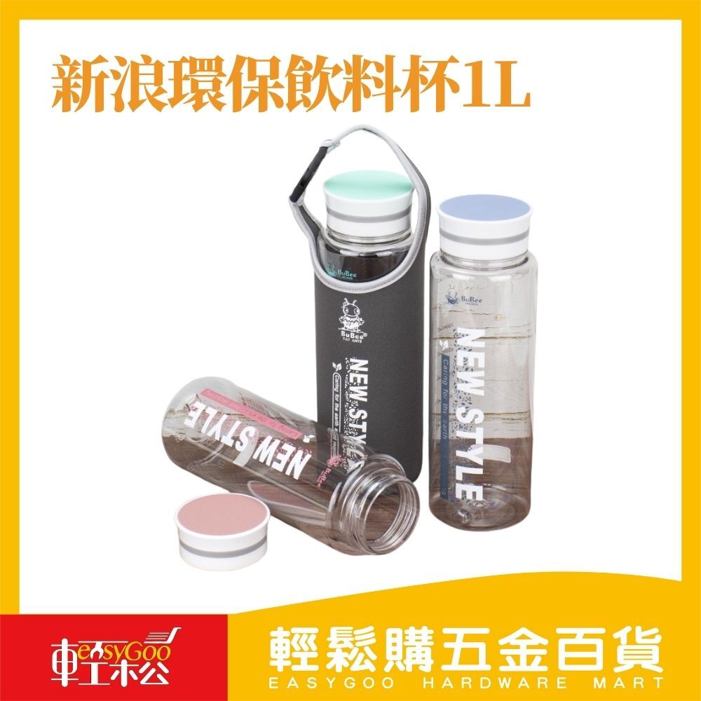 新浪環保飲料杯1L(附袋) Y-769B / 15-03-01 / 輕鬆購五金百貨 / 現貨