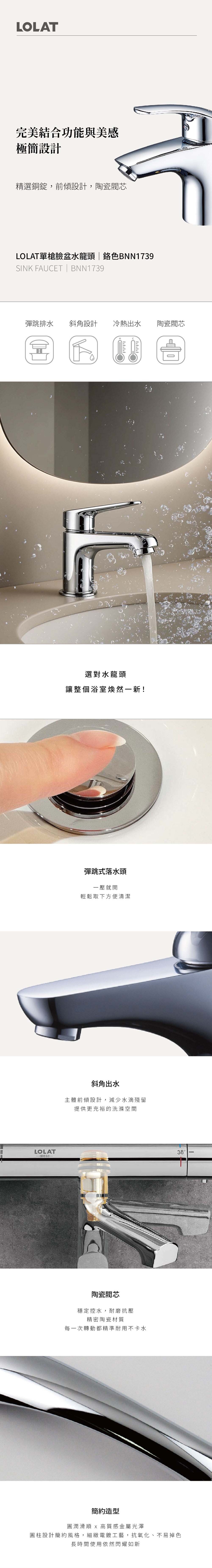 LOLAT單槍臉盆水龍頭-鉻色BNN1739商品介紹。