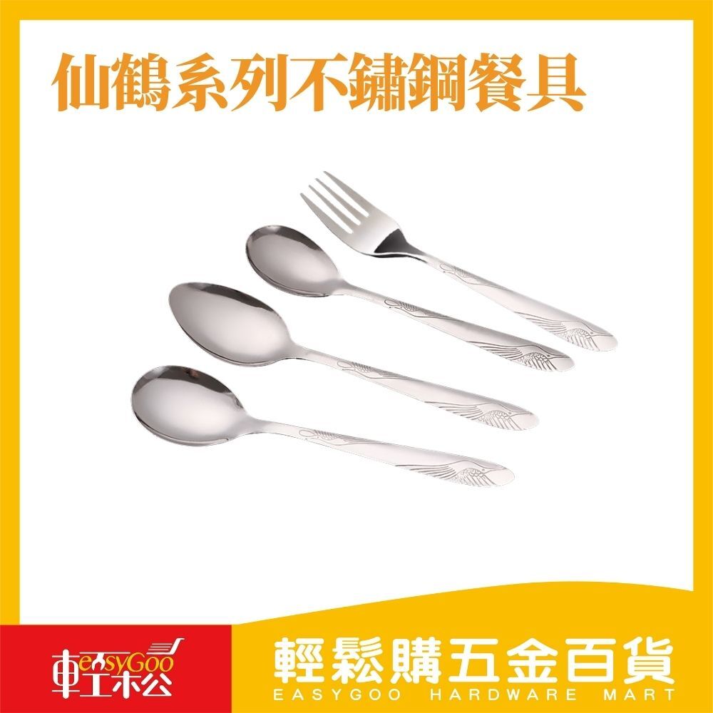 仙鶴系列不鏽鋼餐具 6入 餐叉 湯匙