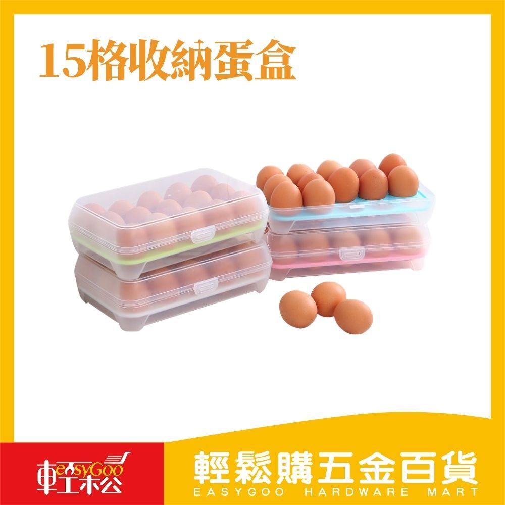 15格收納蛋盒【輕鬆購五金百貨】台灣現貨 【04-27-01】/蛋盒 收納盒