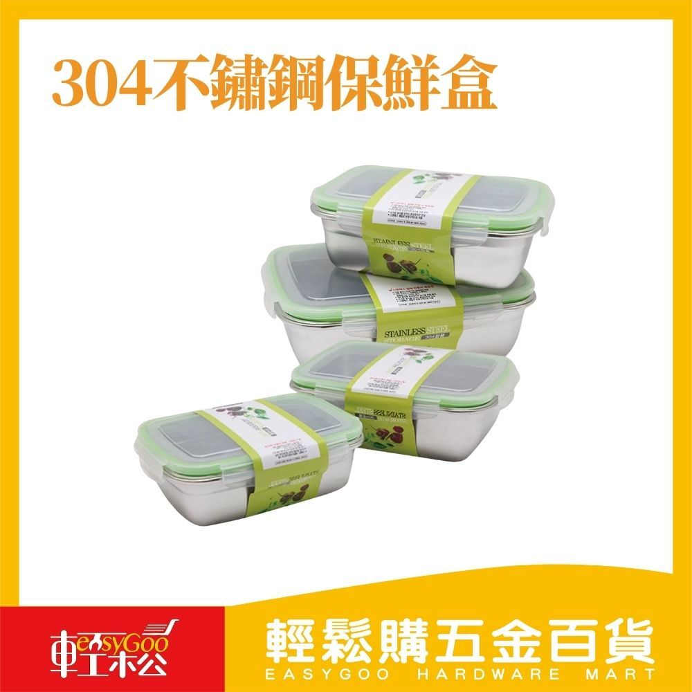 現貨🔥每天出貨 304不鏽鋼保鮮盒 (尺寸不一，價錢不同)