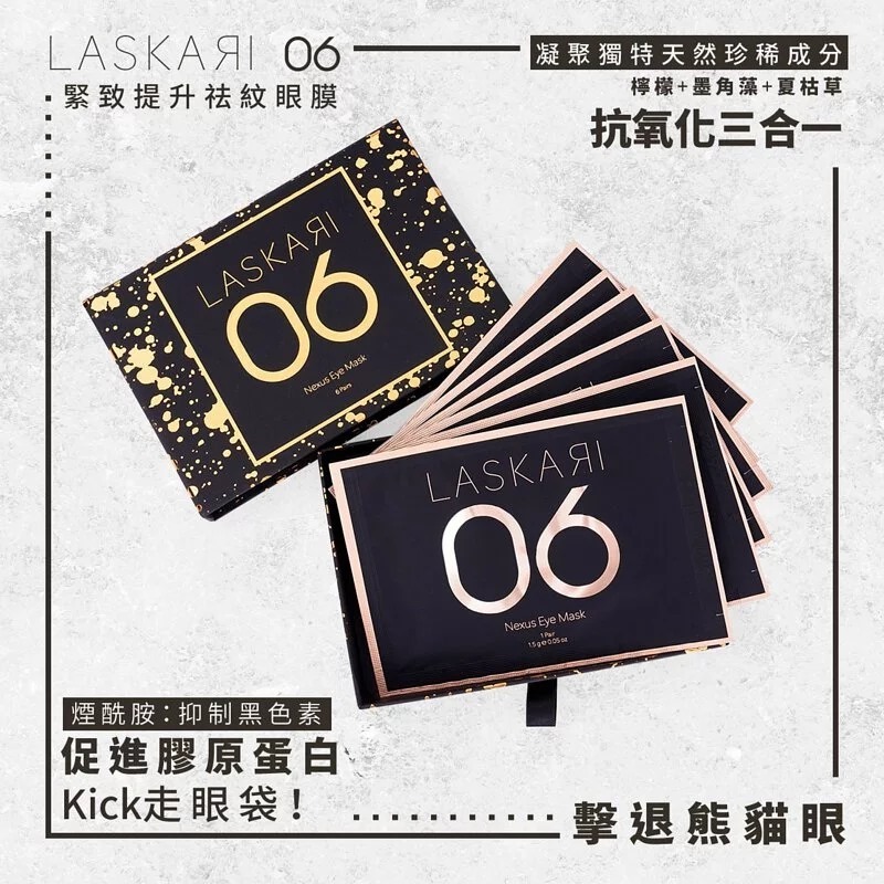 (3631)LASKARI 06 NEXUS EYE MASK 緊致提升祛紋眼膜