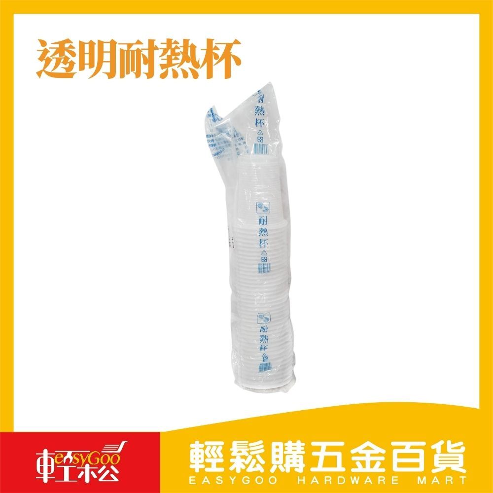 透明耐熱杯 免洗杯 飲料杯 透明杯 塑膠杯 約40入