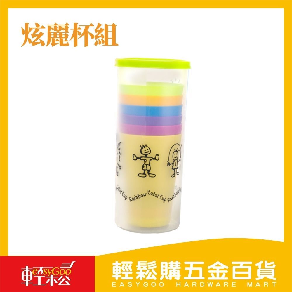 炫麗杯組(杯子外圖/杯蓋顏色隨機出貨)