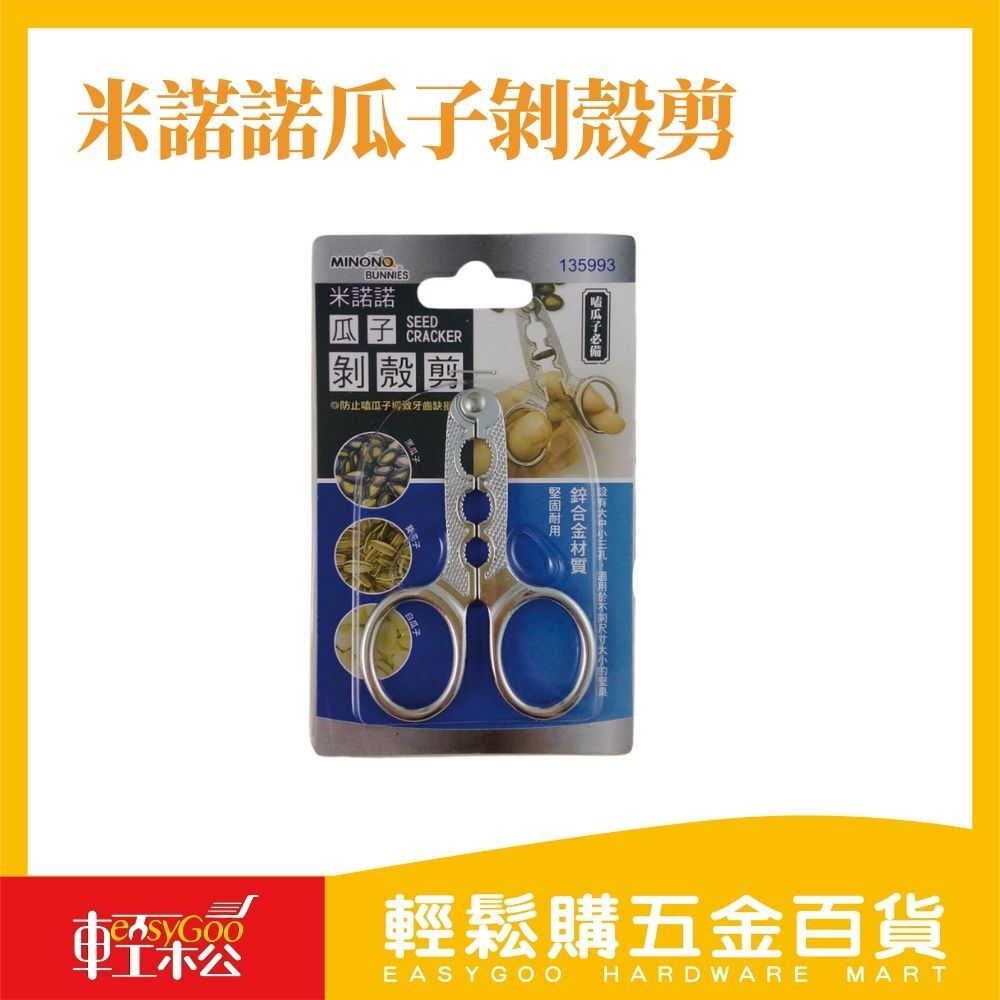 米諾諾瓜子剝殼剪 / 05-33-01