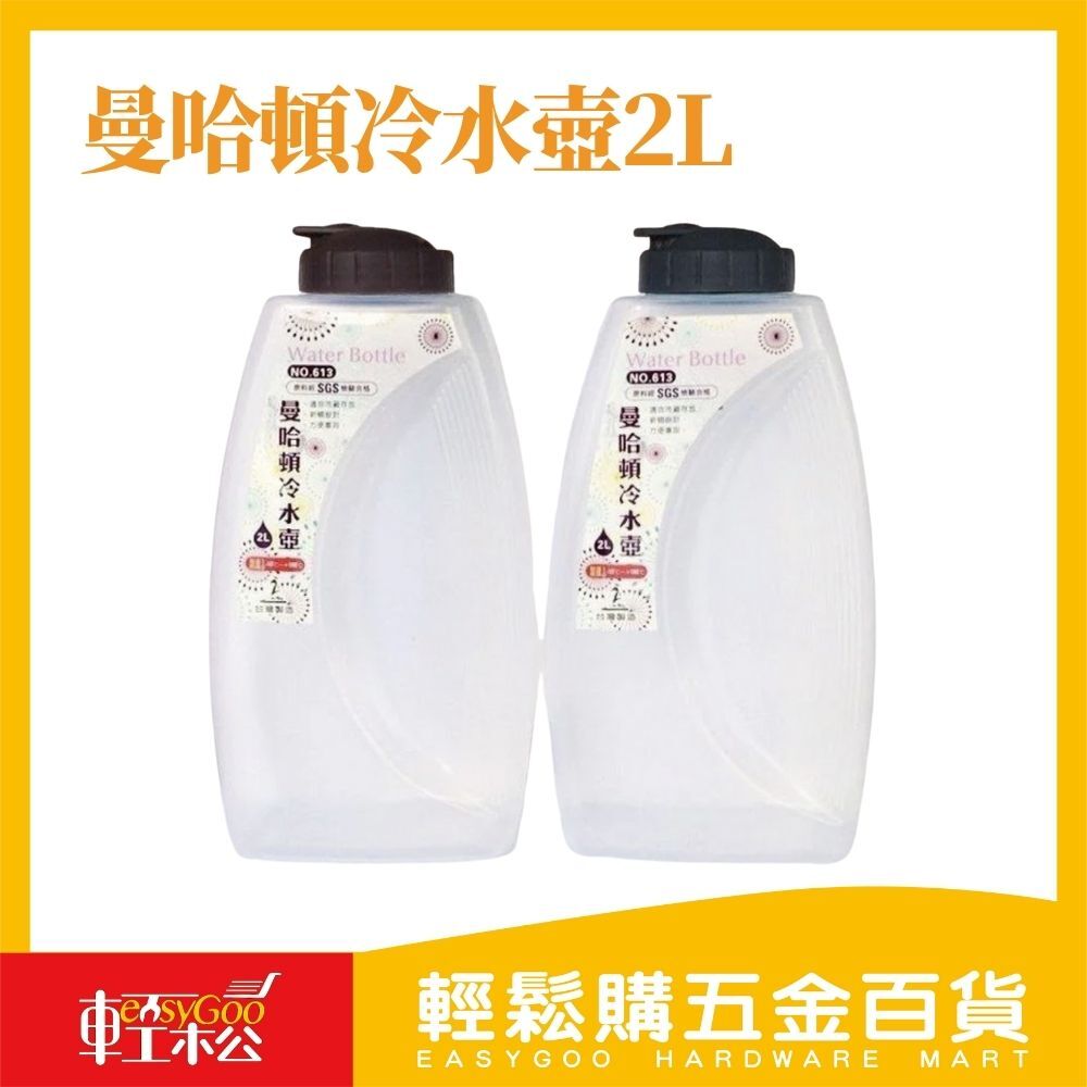 曼哈頓冷水壺2L(顏色隨機出貨)