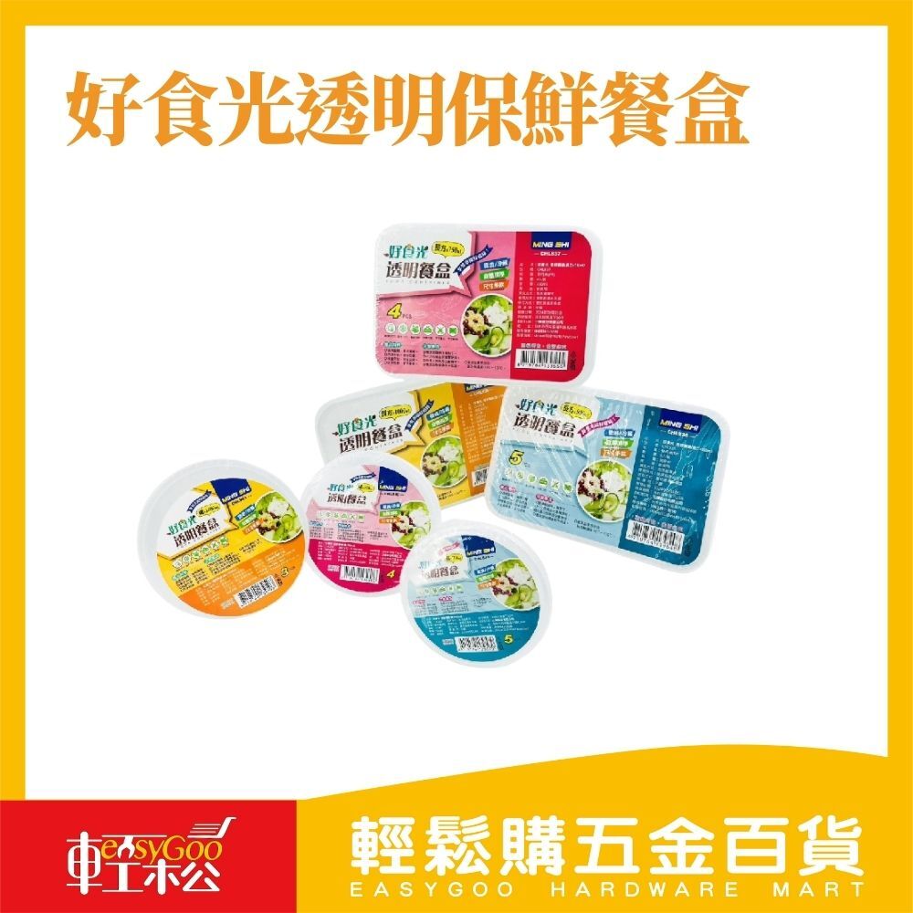 好食光透明保鮮餐盒｜微波可用 多尺寸選擇 冷藏收納一盒搞定【輕鬆購五金百貨】台灣現貨