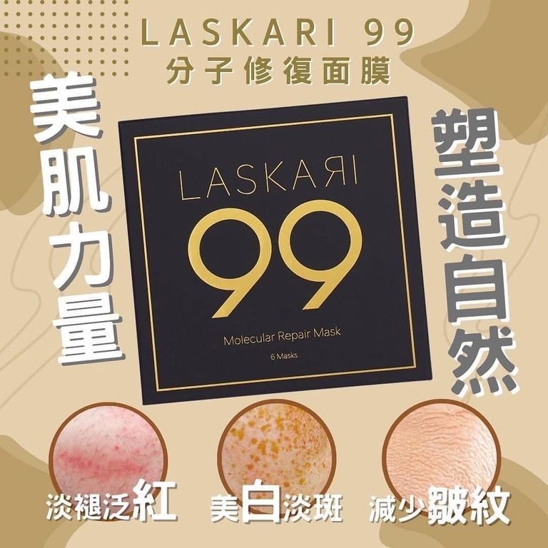 (3630)LASKARI 韓國 99 Molecular Repair Mask 分子修復面膜