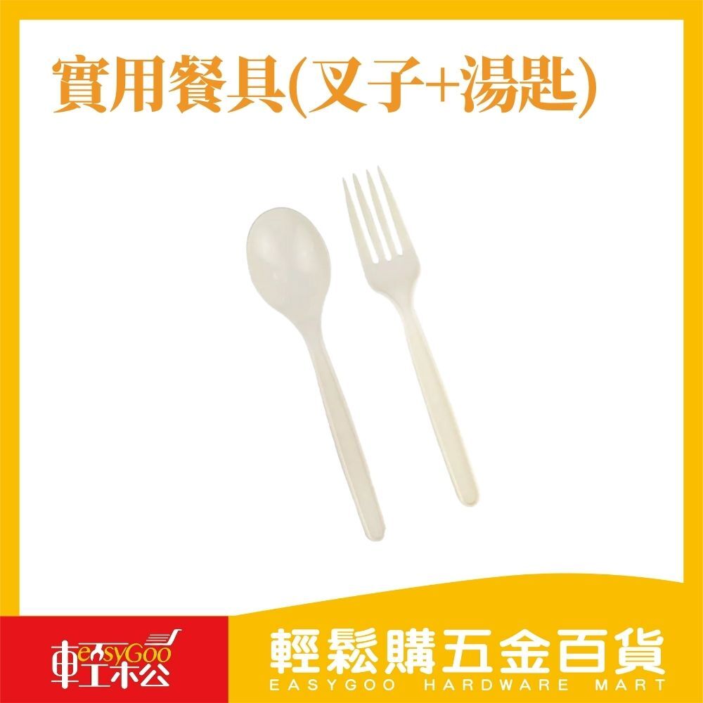實用餐具(叉子+湯匙)